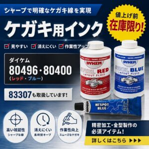 ダイケム ケガキ用インク販売｜80496・80400・83307の在庫案内 - ㈱エムアンドエム
