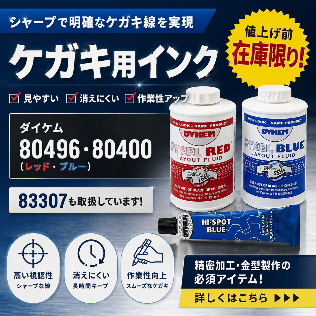 ダイケム80496・80400・83307のケガキ用インク製品画像｜シャープで見やすいケガキ線を実現