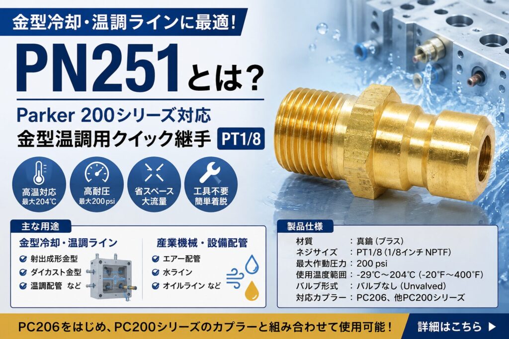 PN251 真鍮製クイック継手 Parker200シリーズ対応 PT1/8 金型冷却 温調ライン用ニップル