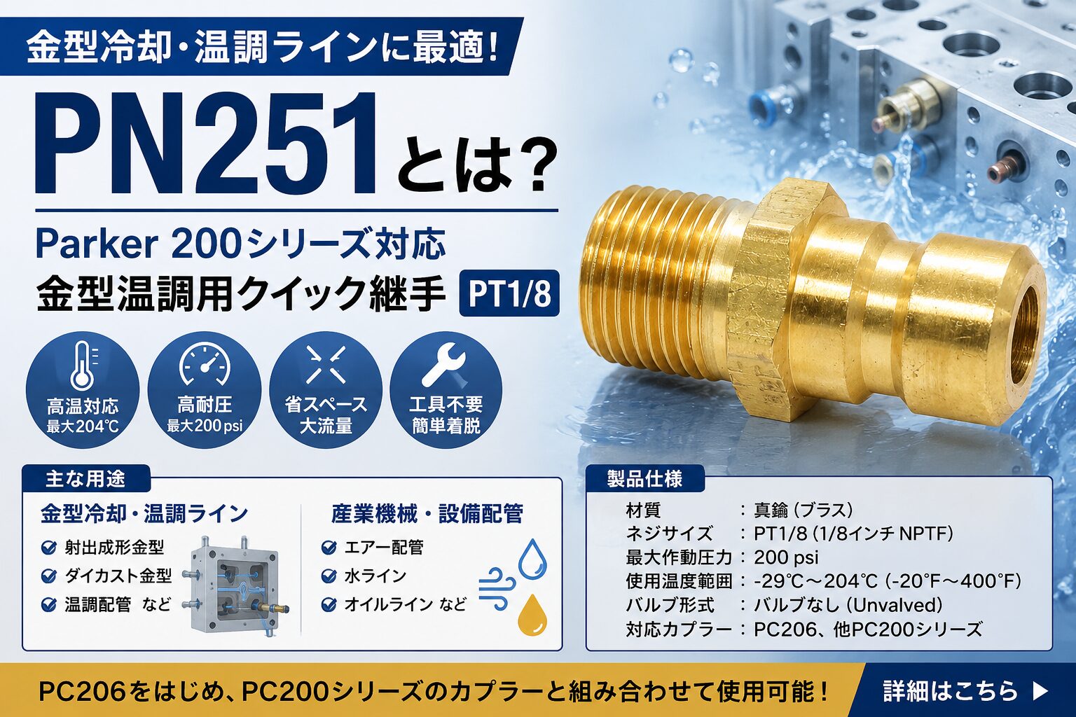 PN251 真鍮製クイック継手 Parker200シリーズ対応 PT1/8 金型冷却 温調ライン用ニップル