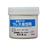金型グリス プレス金型用グリス 耐熱220℃ MK-PRE-100