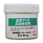 高温金型用耐熱グリスMK-HIT-100。最大260℃まで対応し、摩耗やガスによる劣化を抑える高性能潤滑剤。