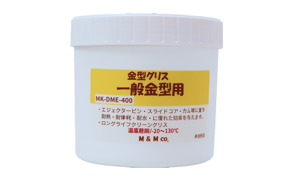 金型用グリース MK-DEM-400 一般金型用 耐熱130℃タイプ
