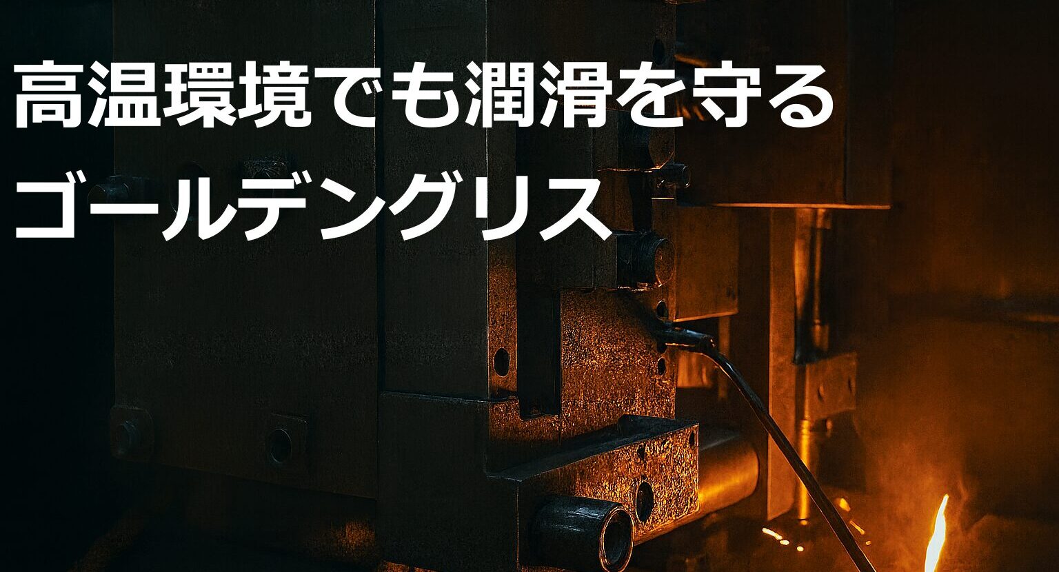 高温の金型設備で潤滑を行うゴールデングリスの使用イメージ