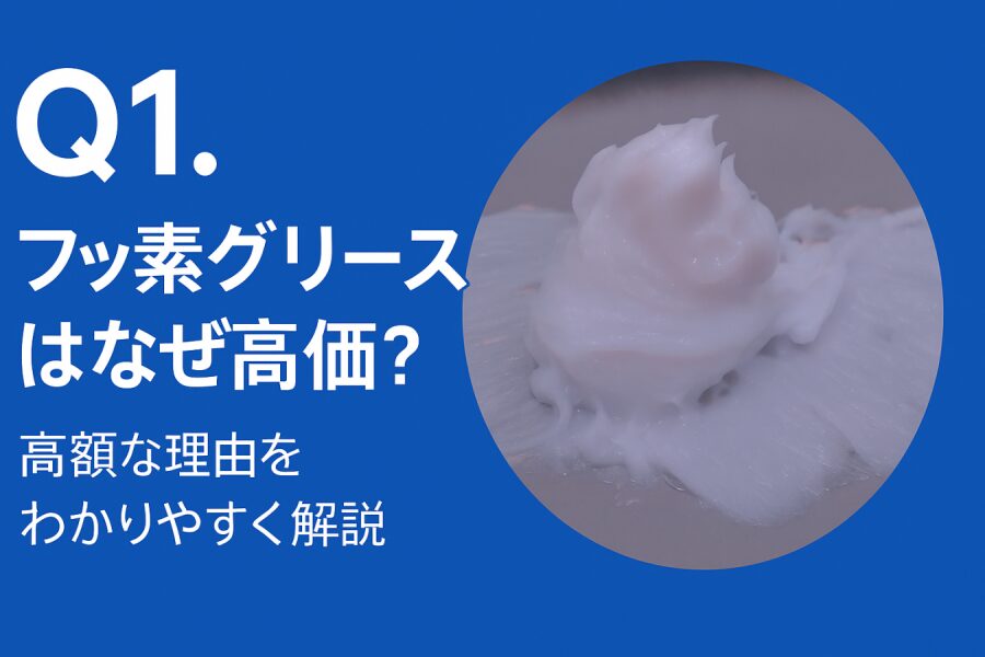 フッ素グリースが高価な理由を解説するQ&A記事