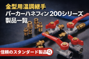 金型温調回路用 パーカーハネフィン200シリーズ継手とボールバルブ製品一覧画像