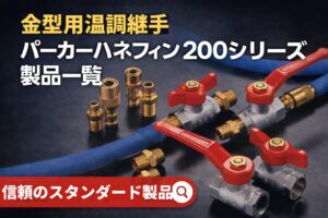 金型温調回路用 パーカーハネフィン200シリーズ継手とボールバルブ製品一覧画像