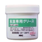 M-HIT-100 高温専用グリース 機械用耐熱グリス