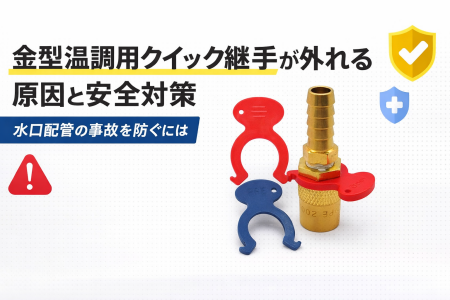 金型温調用クイック継手の外れ防止対策と安全対策の解説画像