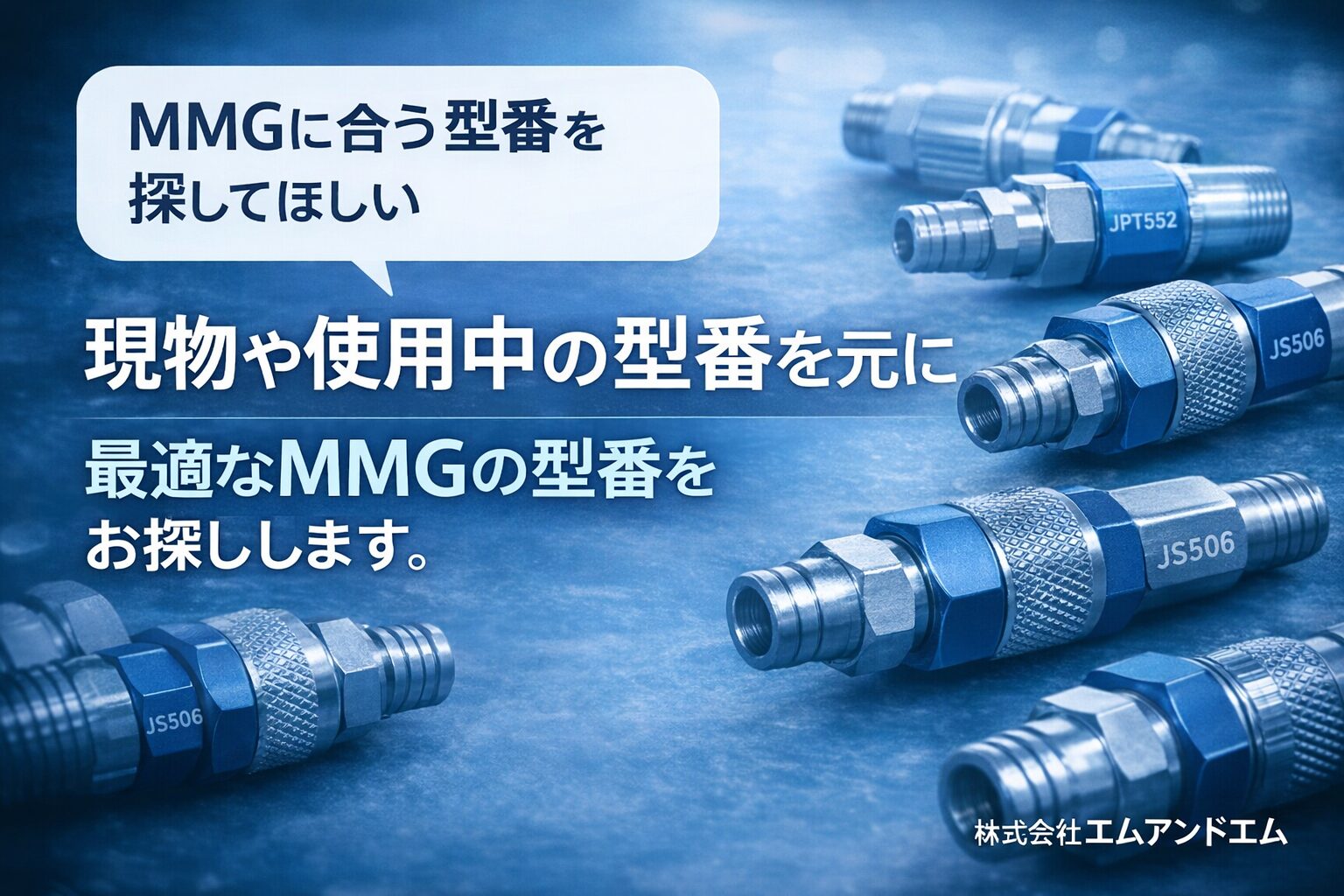 ✅ ボスサイト向けおすすめ（MMG型番検索 Q&A用） タイトル MMG型番検索とDME対応について【Q&A】 代替テキスト（alt） 現物や使用中の型番をもとにMMG水口継手の最適型番を探すことを解説するイメージ画像
