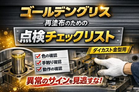 ゴールデングリスの再塗布タイミングを解説するチェックリスト付き点検ガイド画像