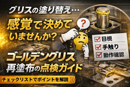 ゴールデングリスの再塗布タイミングを解説するチェックリスト付き点検ガイド画像