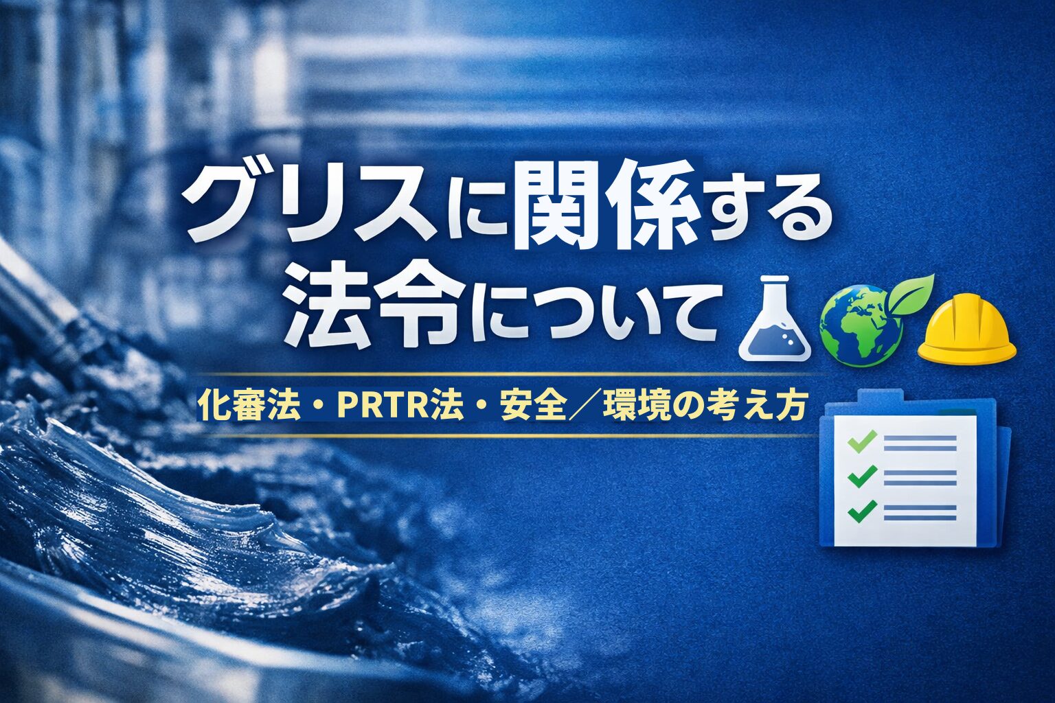 グリスに関係する法令（化審法・PRTR法など）と安全・環境対応を解説するイメージ画像