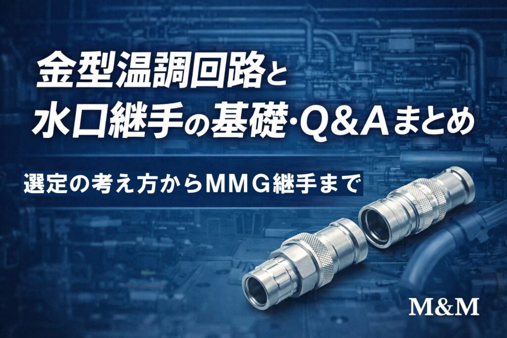 金型温調回路とは?
