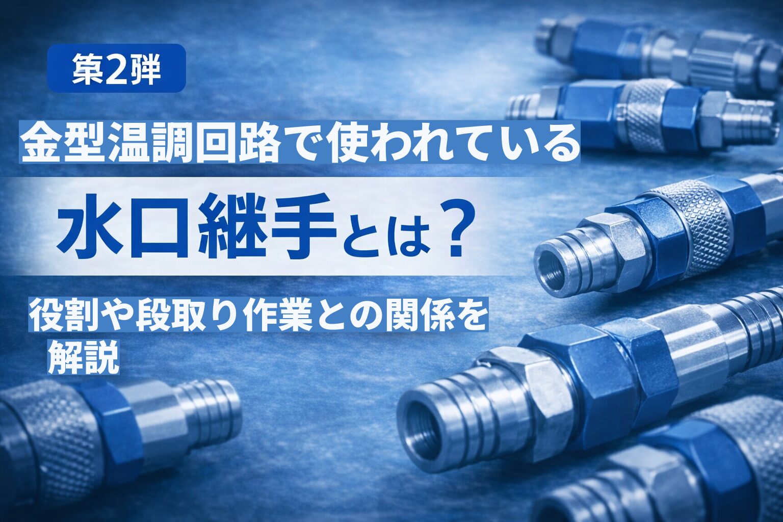 ✅ ボスサイト向けおすすめ（水口継手 第2弾 解説ページ用） タイトル 金型温調回路で使われる水口継手とは【第2弾】 代替テキスト（alt） 金型温調回路に使用される水口継手の役割と段取り作業との関係を解説するイメージ画像