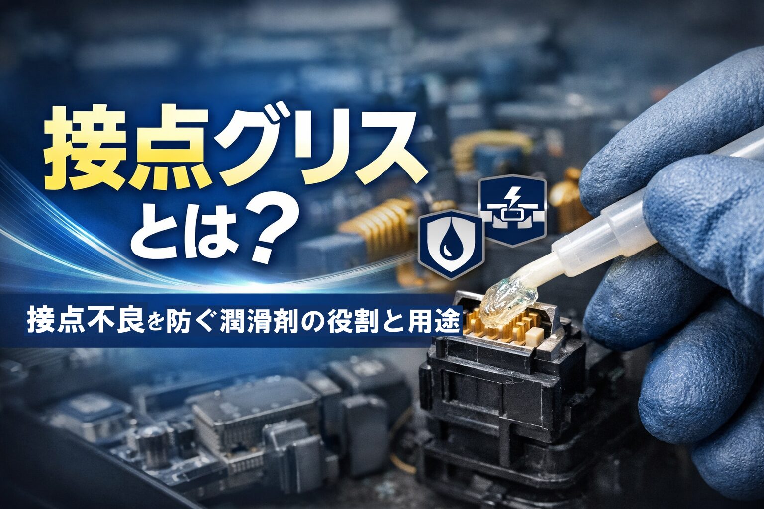 電気コネクタに接点グリスを塗布している様子（接点不良防止の潤滑）