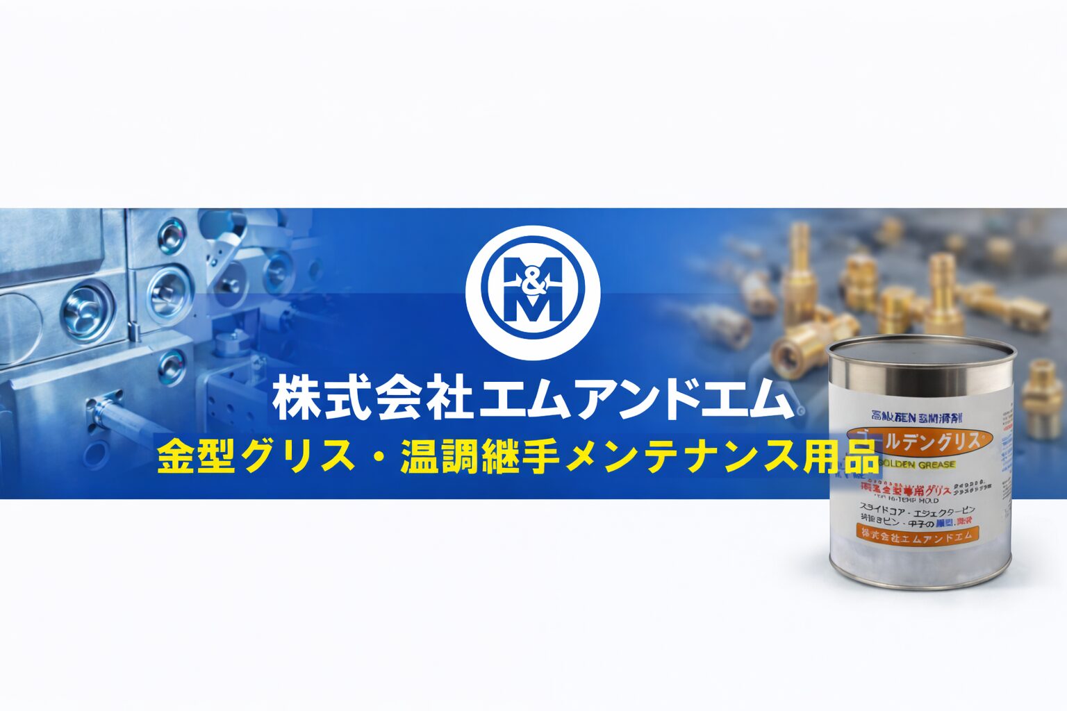 ㈱エムアンドエム