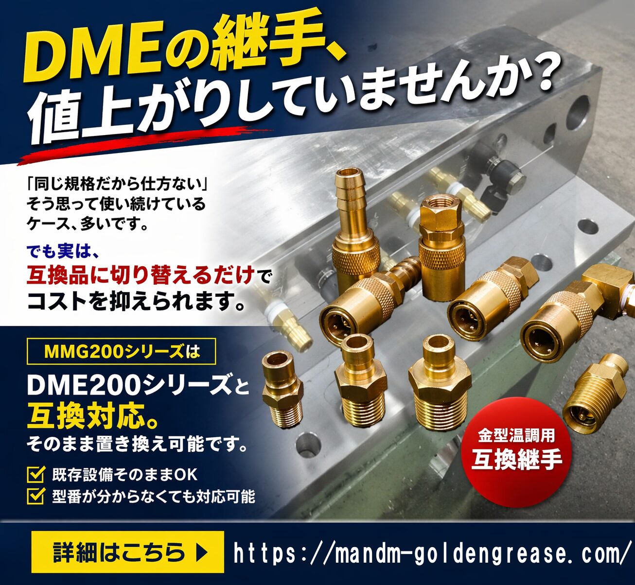 DME200シリーズ互換の金型温調用継手MMG200の比較とコストダウン提案画像