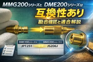 MMG200シリーズJS206JとDME200シリーズJPT251の接続（勘合）状態｜金型温調用クイック継手