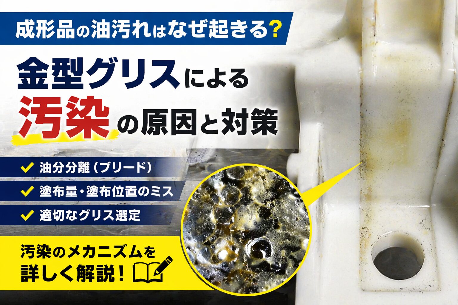 成形品に付着した油汚れと金型グリスによる汚染原因を解説するアイキャッチ画像