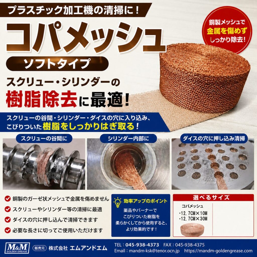 コパガーゼ ソフトタイプ 銅メッシュでスクリューやシリンダーの樹脂を除去する清掃材