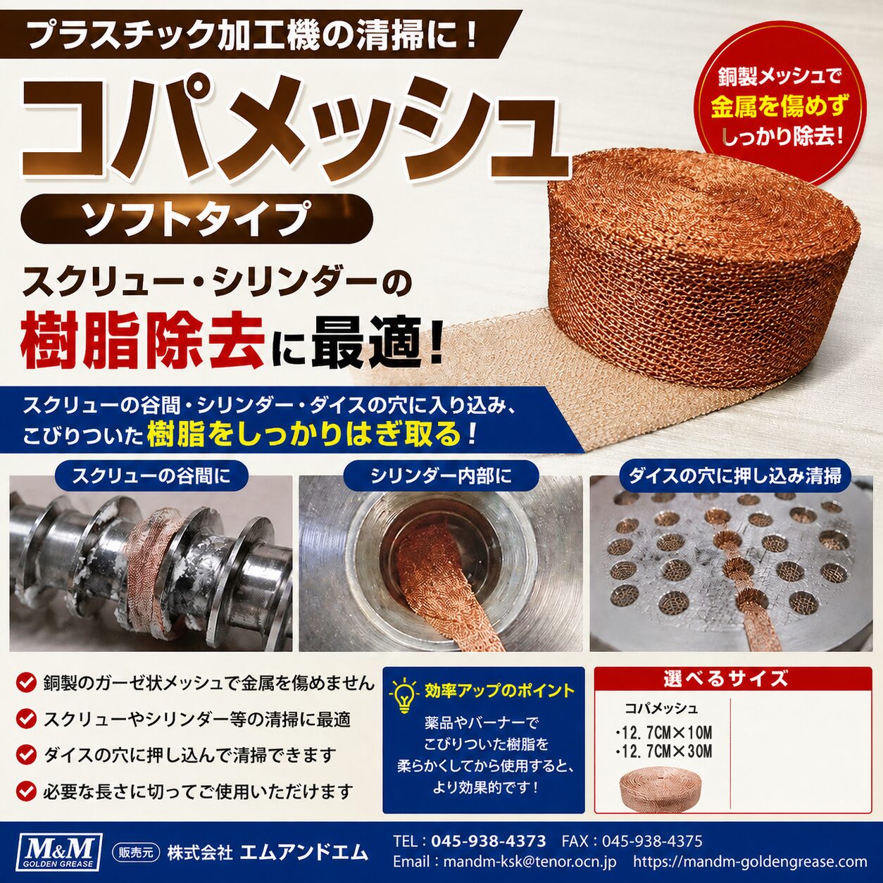 コパガーゼ ソフトタイプ 銅メッシュでスクリューやシリンダーの樹脂を除去する清掃材