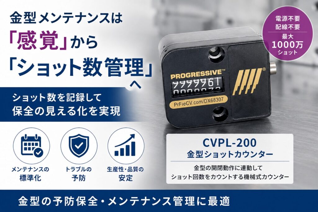 CVPL-200 金型ショットカウンターによるショット数管理と金型メンテナンスの見える化