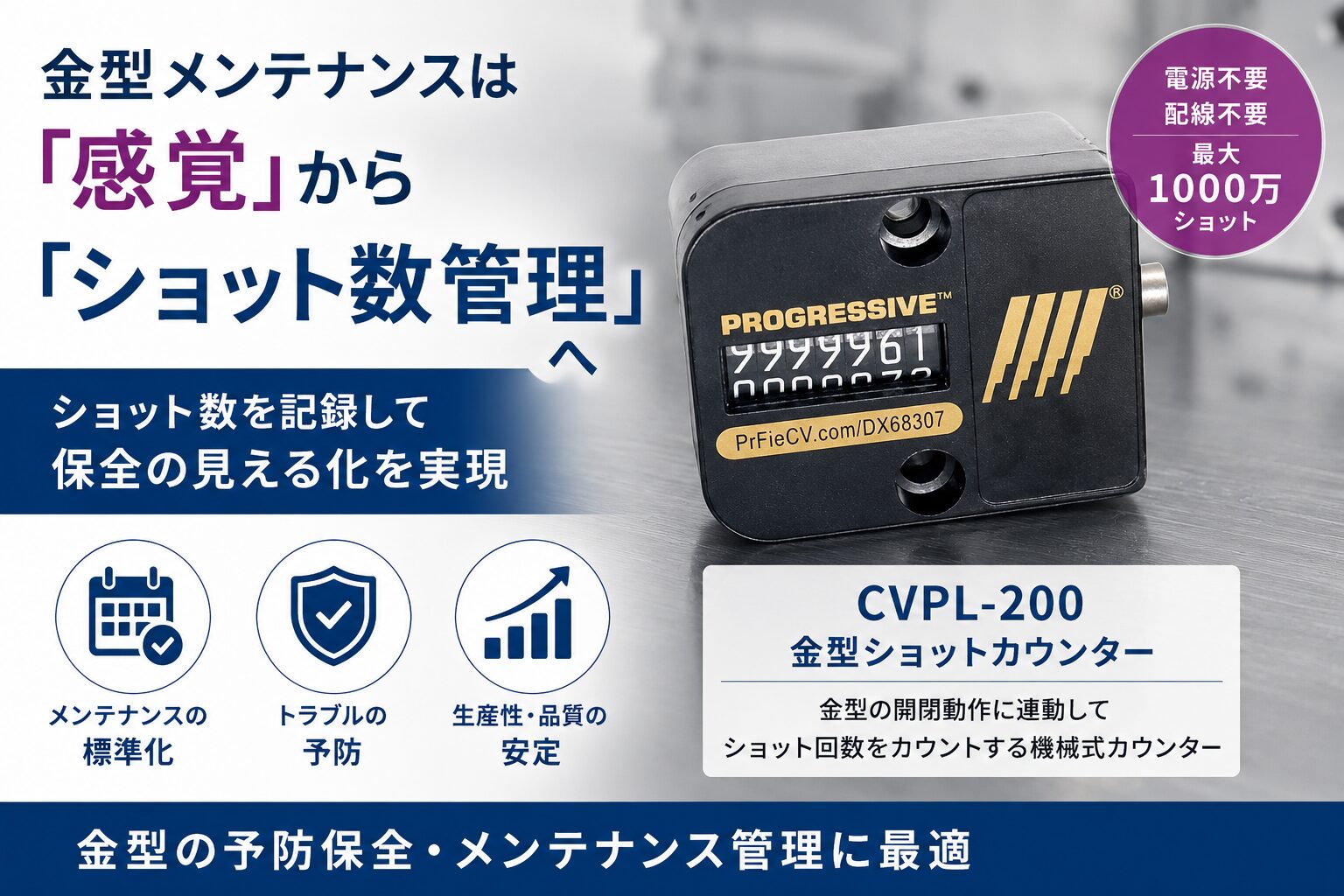 CVPL-200 金型ショットカウンターによるショット数管理と金型メンテナンスの見える化