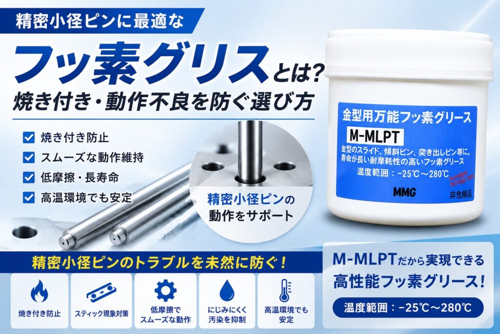 精密小径ピン・エジェクタピン・スライドコア向けフッ素グリス M-MLPTの製品画像
