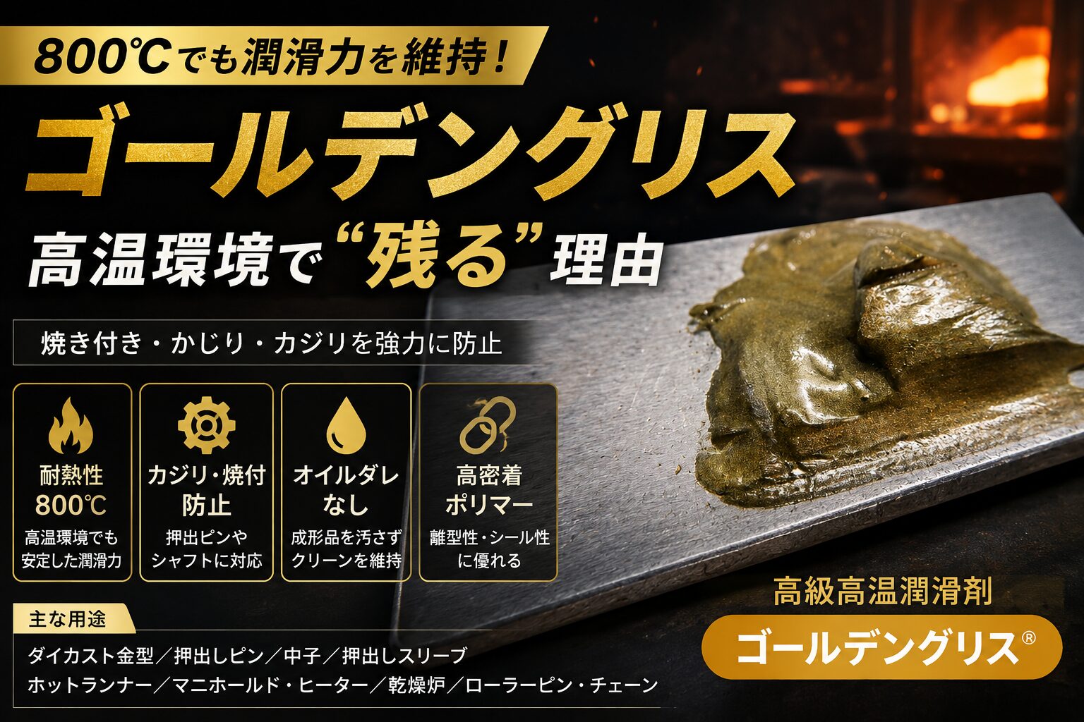 高温環境でも潤滑を維持するゴールデングリスの塗布イメージ｜焼き付き・かじり防止用高温グリス