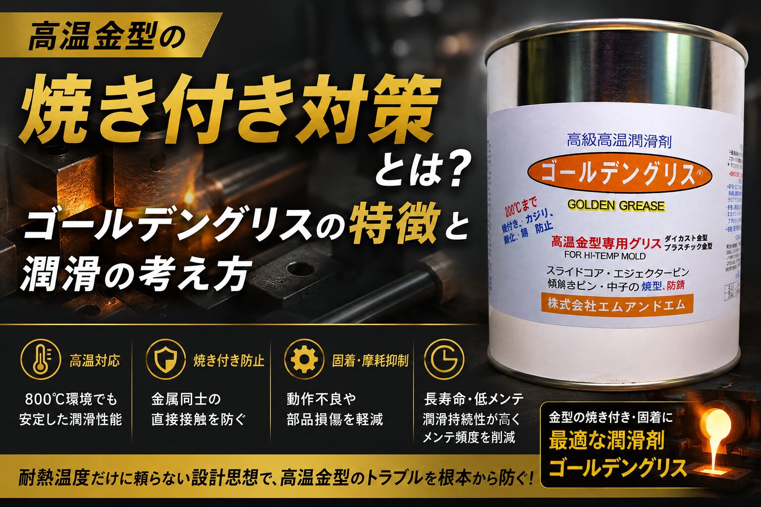 ゴールデングリスの製品缶｜高温金型の焼き付き・かじり防止用グリース｜スライドコア・エジェクタピン潤滑用途