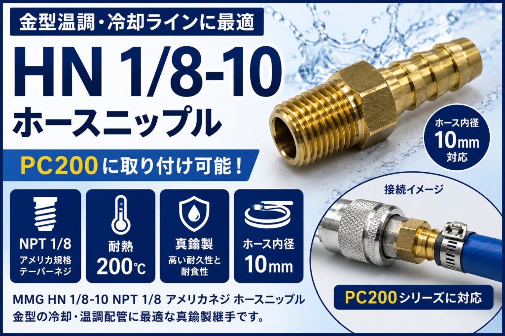 HN1-8-10 真鍮製ホースニップル NPT1/8 アメリカネジ ホース内径10mm対応 PC200用 金型温調継手
