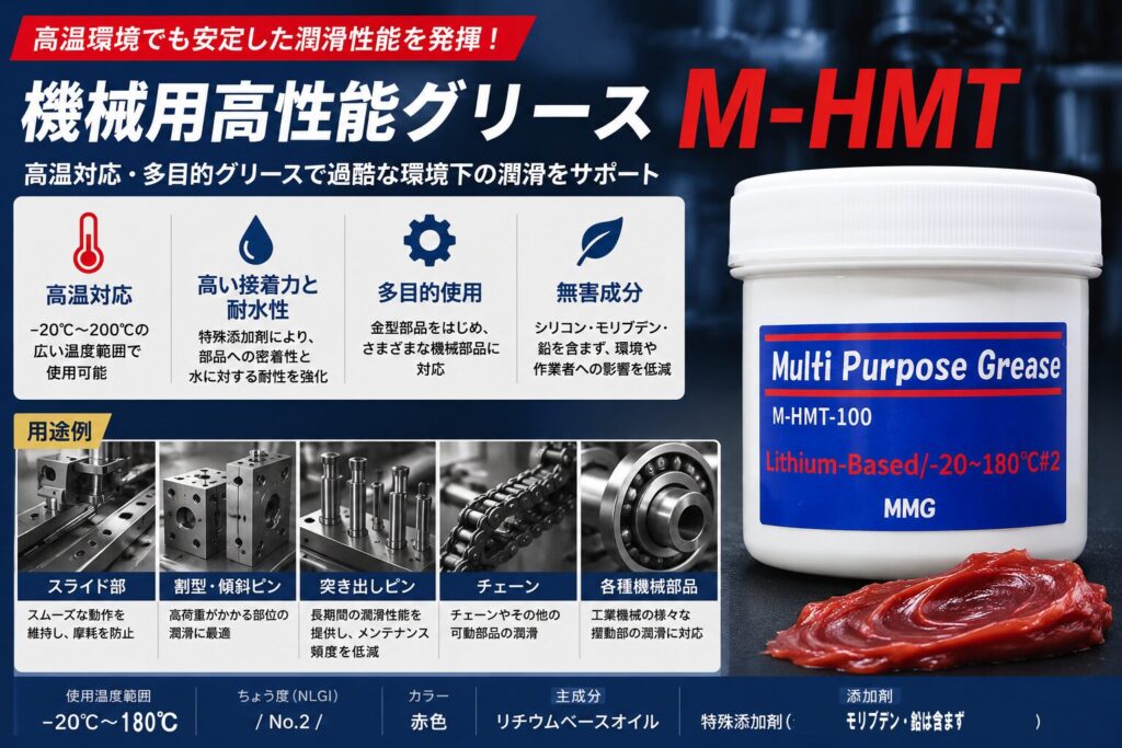 M-HMT高性能グリースのアイキャッチ画像｜高温対応・耐水性・多目的機械潤滑用途イメージ