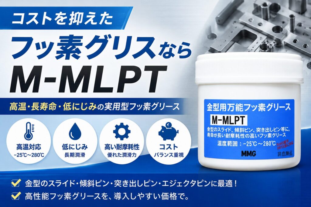 M-MLPT 金型用万能フッ素グリース｜スライドコア・傾斜ピン・突き出しピン向けフッ素グリース