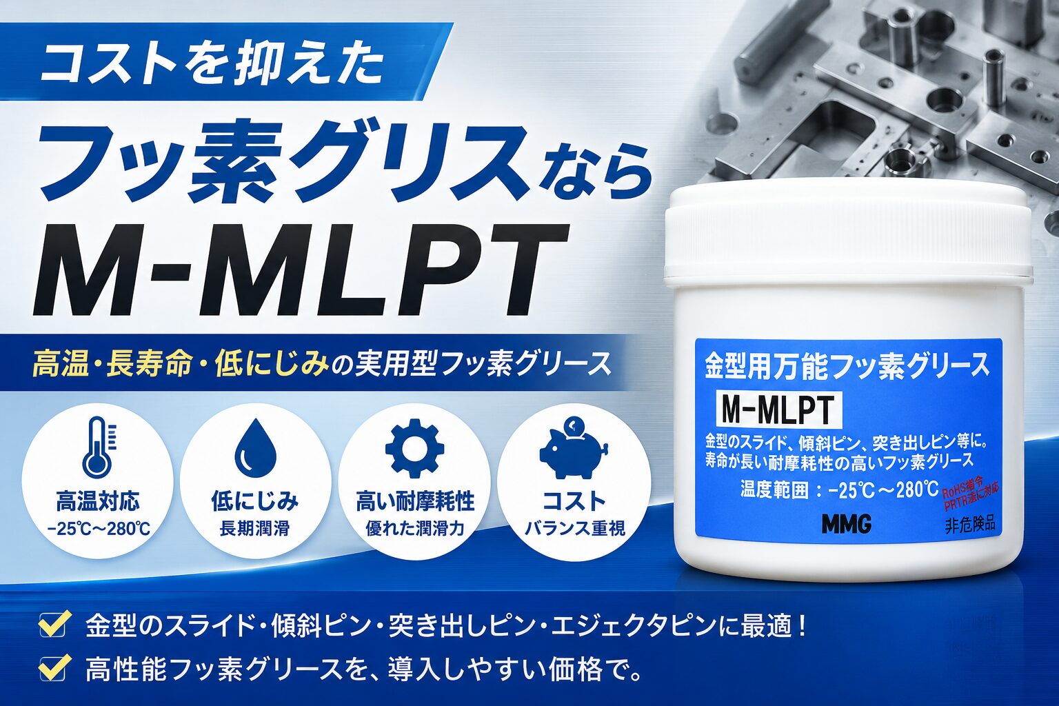 M-MLPT 金型用万能フッ素グリース｜スライドコア・傾斜ピン・突き出しピン向けフッ素グリース
