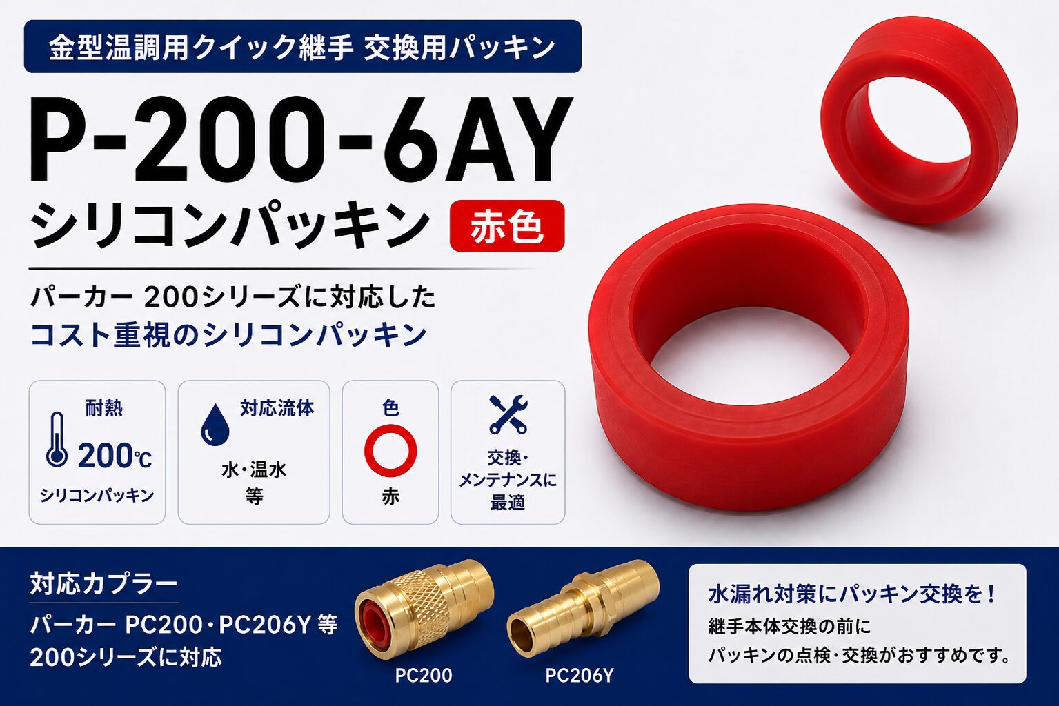 P-200-6AY シリコンパッキン 赤色 パーカーPC200・PC206Y対応 金型温調用クイック継手交換パッキン