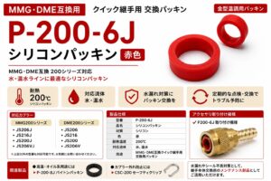 P-200-6J シリコンパッキン MMG200シリーズ・DME200シリーズ対応 金型温調用クイック継手交換パッキン 赤色シリコンタイプ