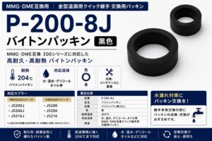 P-200-8J バイトンパッキン MMG200シリーズ・DME200シリーズ対応 金型温調用クイック継手交換パッキン 黒色フッ素ゴムタイプ