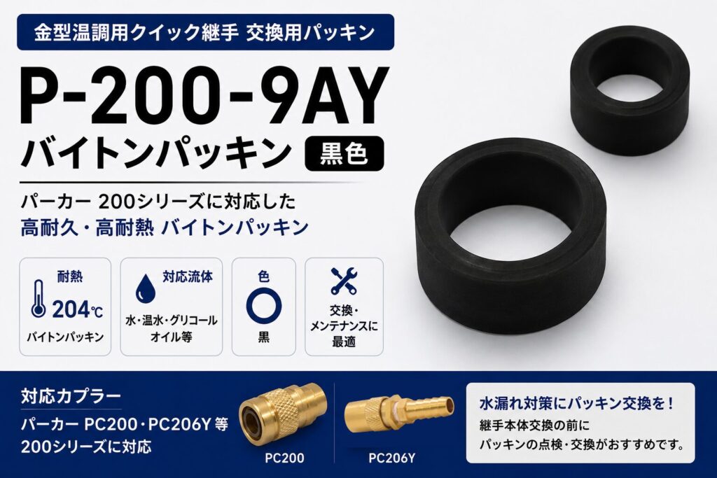 P-200-9AY バイトンパッキン 黒色 パーカーPC200・PC206Y対応 金型温調用クイック継手交換パッキン