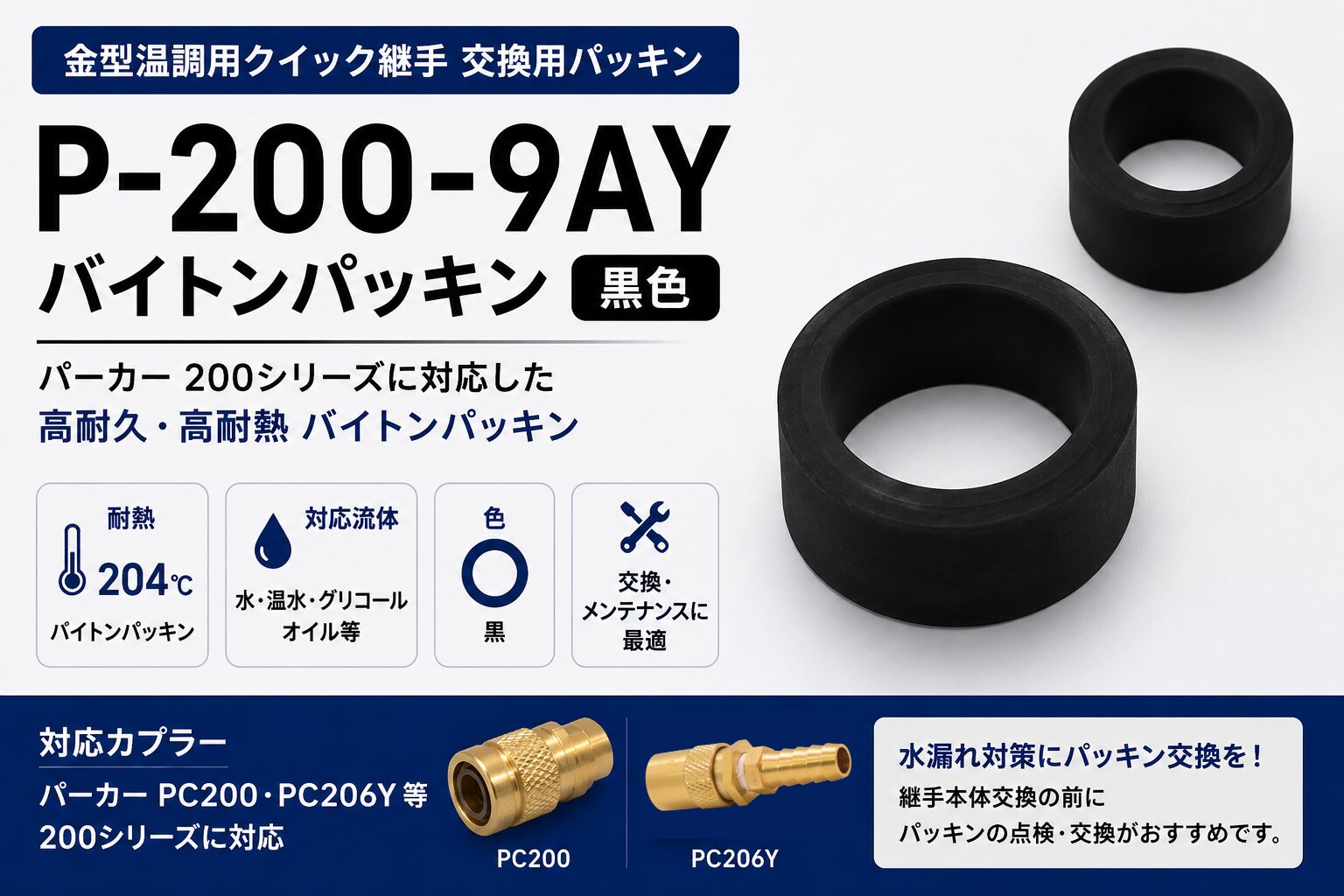 P-200-9AY バイトンパッキン 黒色 パーカーPC200・PC206Y対応 金型温調用クイック継手交換パッキン
