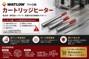 ワトロ製カートリッジヒーターの高ワット密度設計と産業用加熱用途イメージ