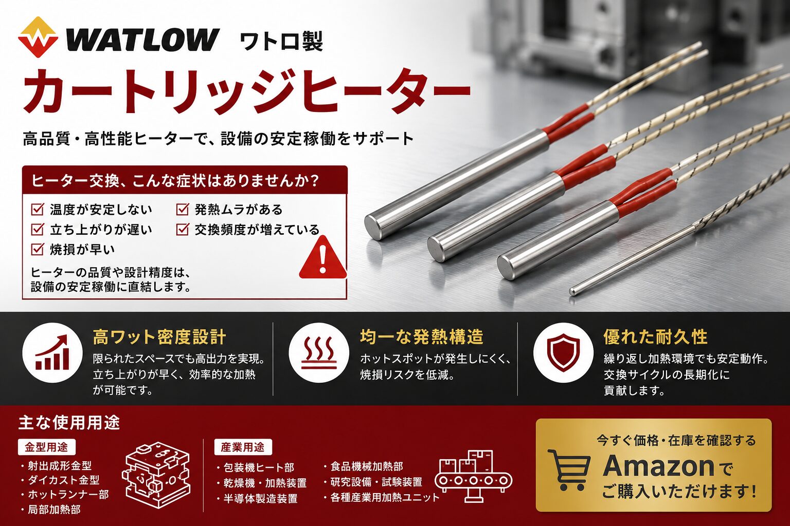 ワトロ製カートリッジヒーターの高ワット密度設計と産業用加熱用途イメージ