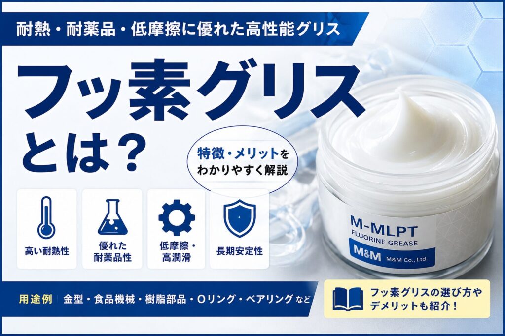 フッ素グリスの特徴と用途を解説するアイキャッチ画像。耐熱性・耐薬品性・低摩擦性・長期安定性に優れたフッ素グリス。