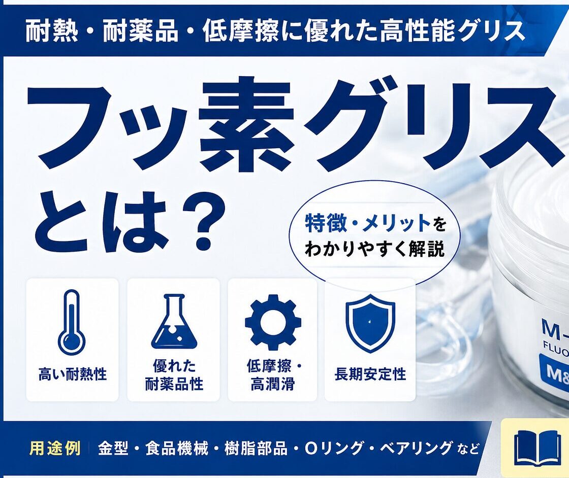 フッ素グリスの特徴と用途を解説するアイキャッチ画像。耐熱性・耐薬品性・低摩擦性・長期安定性に優れたフッ素グリス。
