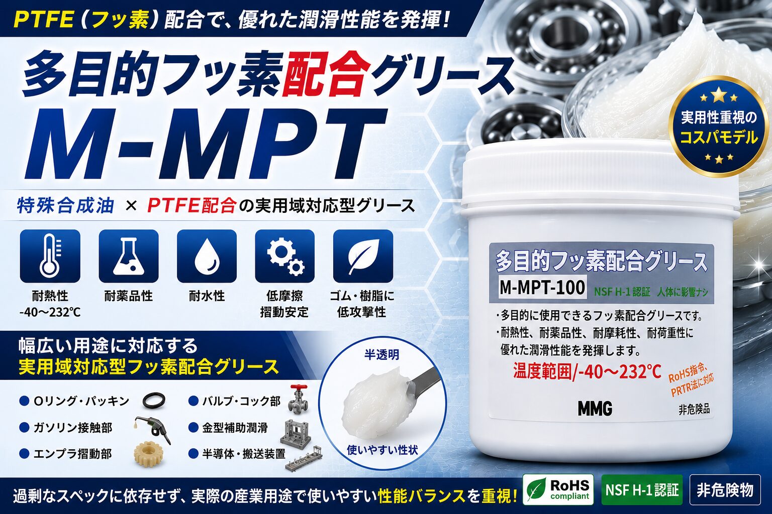 フッ素配合で優れた潤滑性能を発揮