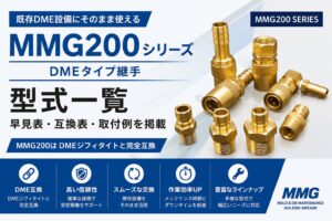 MMG200シリーズ DME互換 金型温調用クイック継手の型式一覧・互換表・取付例を紹介する
