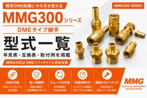 MMG300シリーズ DME互換 金型温調用クイック継手の型式一覧・互換表・取付例を紹介する