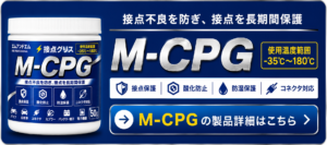 M-CPG接点グリースの製品詳細|-35℃~180℃・接点保護・酸化防止・防湿対策
