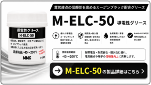 M-ELC導電性グリースの製品詳細|-45℃~200℃・カーボンブラック配合・接点の導電
