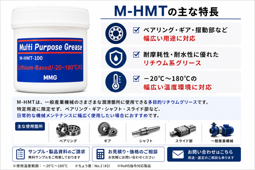 M-HMT多目的リチウムグリースの特長｜－20℃～180℃・耐摩耗・耐水・ベアリングやギアに対応